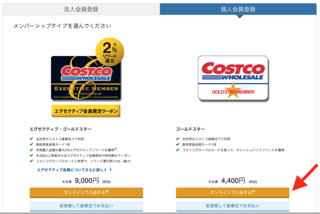 コストコオンライン会員登録画面1