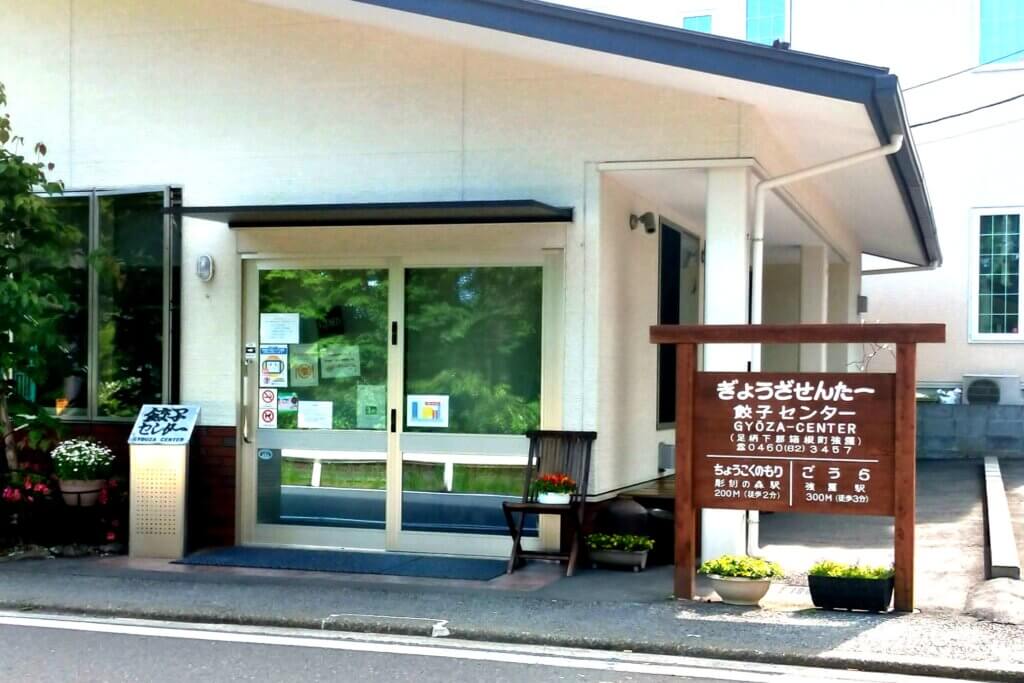 箱根の餃子センター